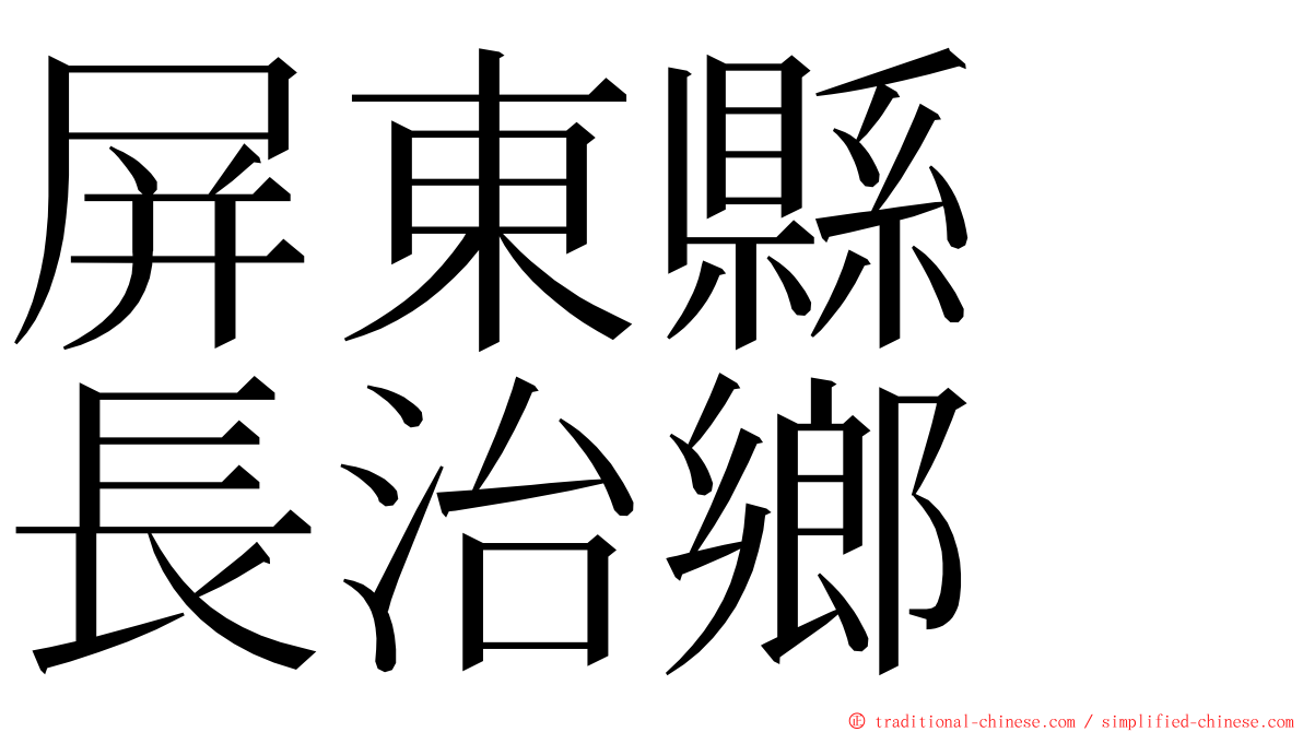 屏東縣　長治鄉 ming font